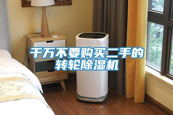 千万不要购买二手的转轮除湿机