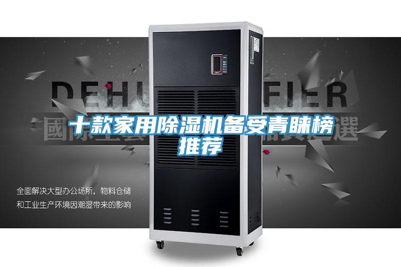 十款家用除湿机备受青睐榜推荐