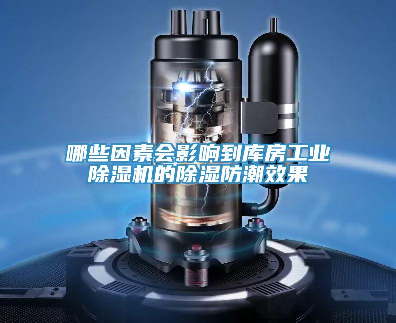 哪些因素会影响到库房工业除湿机的除湿防潮效果
