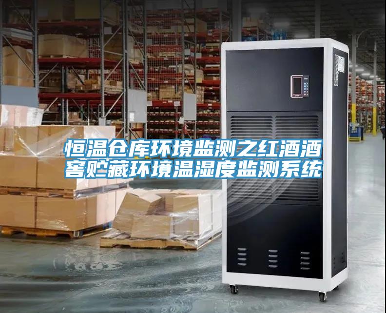 恒温仓库环境监测之红酒酒窖贮藏环境温湿度监测系统