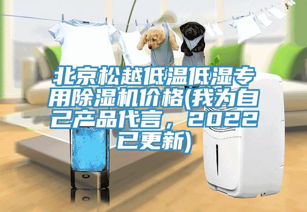 北京松越低温低湿专用除湿机价格(我为自己产品代言，2022已更新)