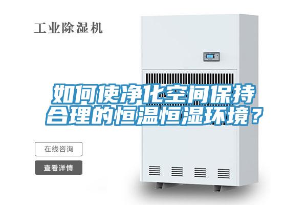如何使净化空间保持合理的恒温恒湿环境？