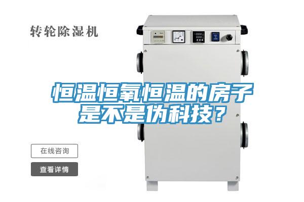 恒温恒氧恒温的房子是不是伪科技？