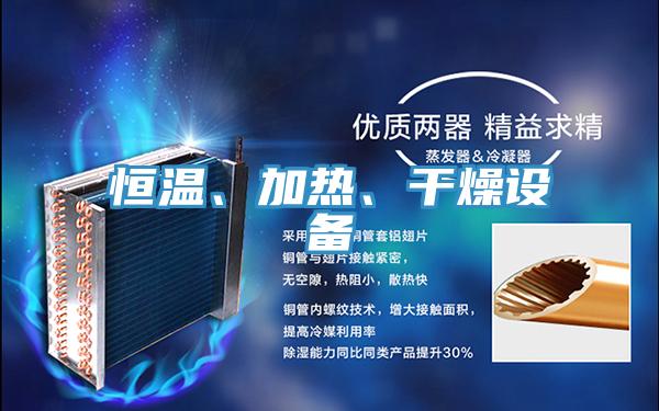 恒温、加热、干燥设备