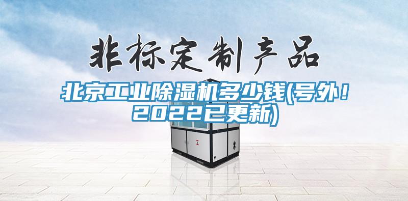 北京工业除湿机多少钱(号外！2022已更新)