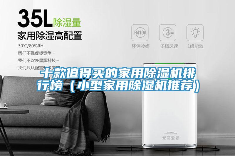 十款值得买的家用除湿机排行榜(小型家用除湿机推荐)