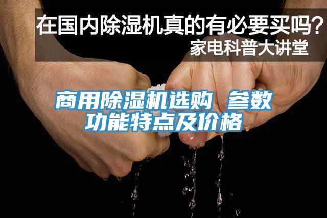 商用除湿机选购 参数功能特点及价格