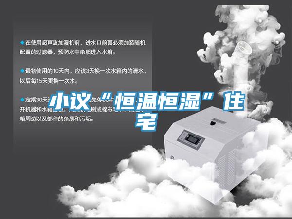 小议“恒温恒湿”住宅