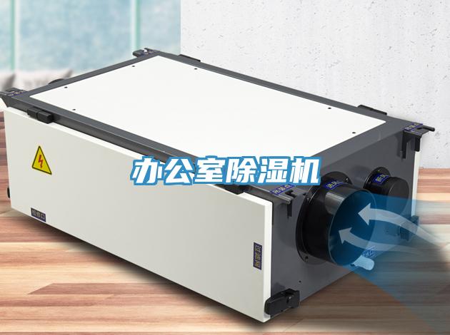 办公室除湿机