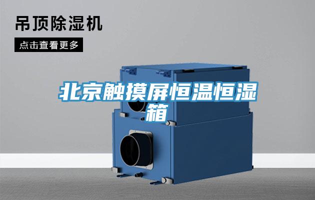 北京触摸屏恒温恒湿箱
