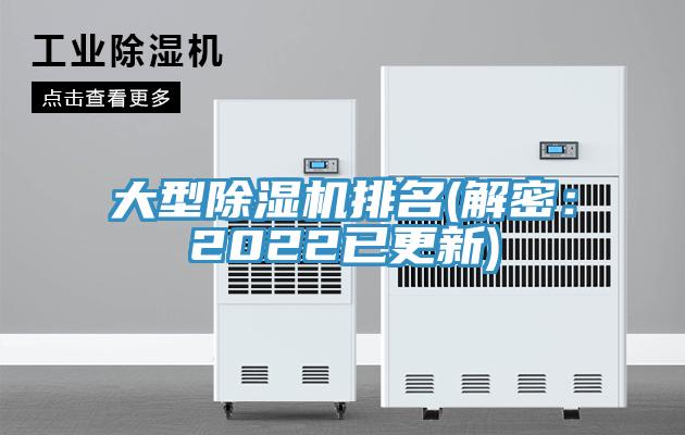 大型除湿机排名(解密：2022已更新)