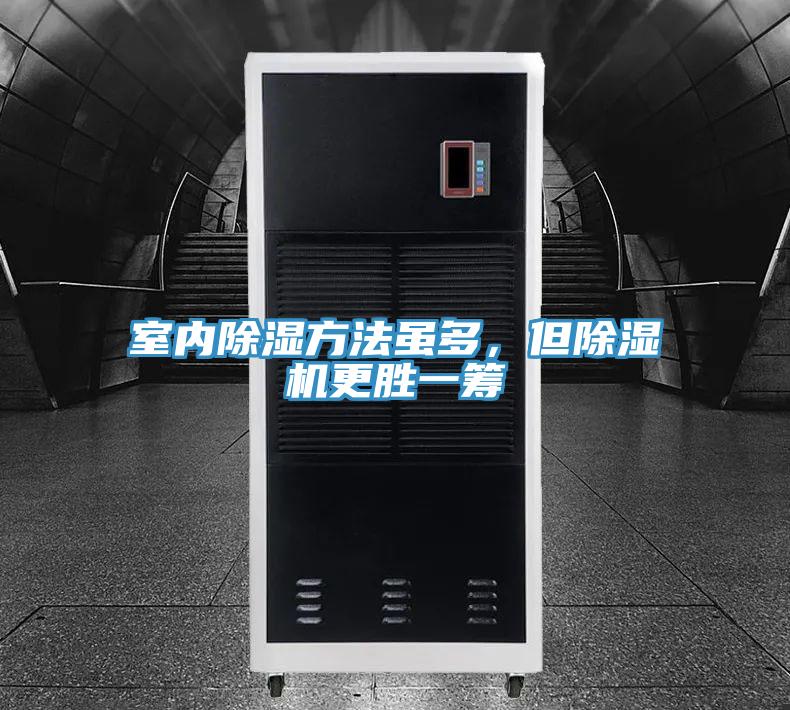 室内除湿方法虽多,但除湿机更胜一筹