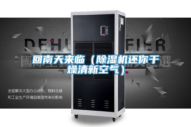 回南天来临（除湿机还你干燥清新空气）