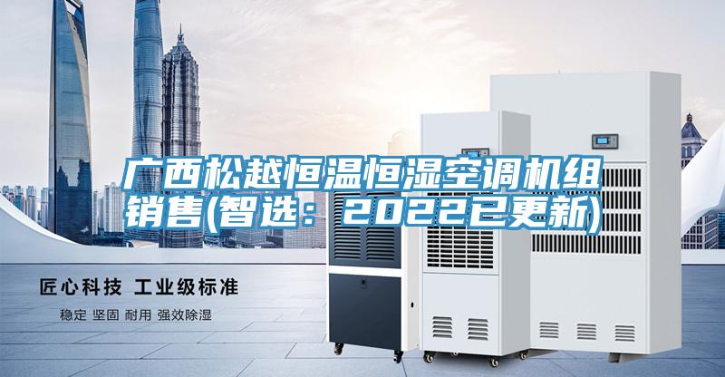 广西松越恒温恒湿空调机组销售(智选：2022已更新)