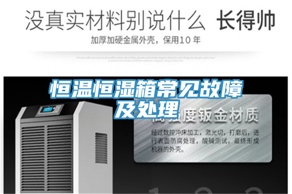 恒温恒湿箱常见故障及处理