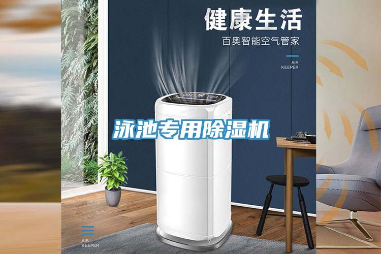 泳池专用除湿机