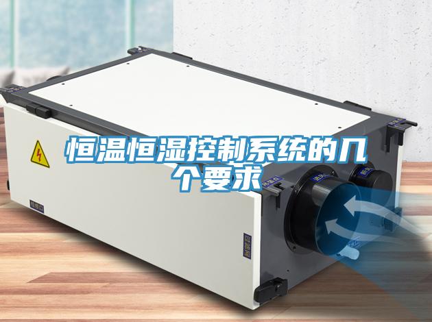 恒温恒湿控制系统的几个要求