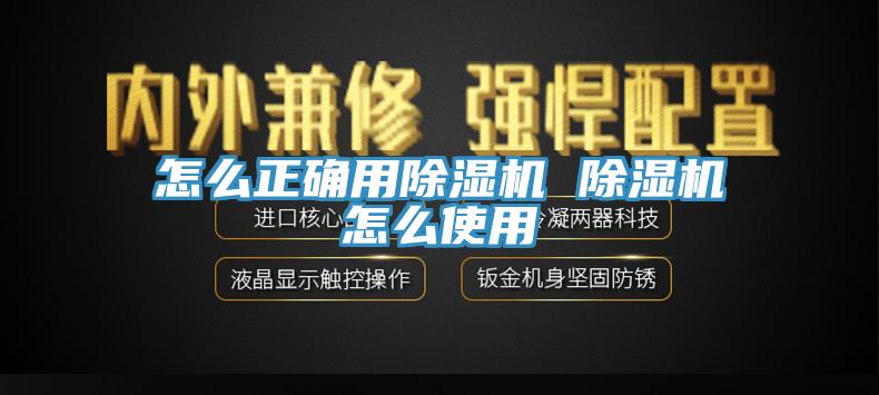 怎么正确用除湿机 除湿机怎么使用