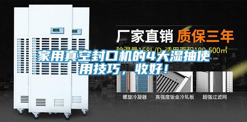 家用真空封口机的4大湿抽使用技巧，收好！