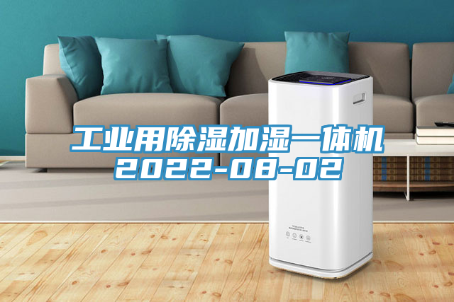 工业用除湿加湿一体机2022-08-02