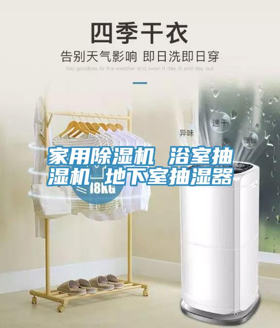 家用除湿机 浴室抽湿机 地下室抽湿器