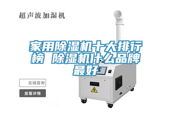 家用除湿机十大排行榜 除湿机什么品牌最好