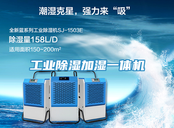 工业除湿加湿一体机