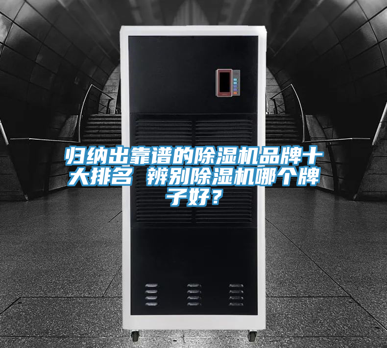 归纳出靠谱的除湿机品牌十大排名 辨别除湿机哪个牌子好？