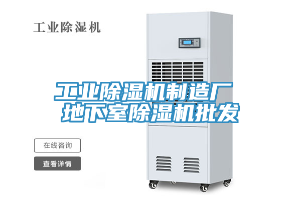 工业除湿机制造厂 地下室除湿机批发