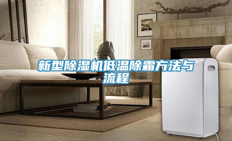 新型除湿机低温除霜方法与流程