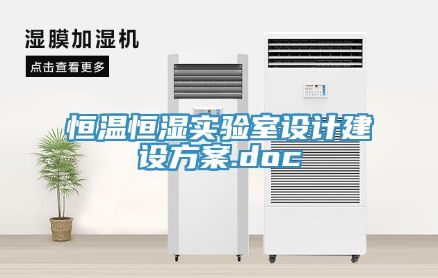 恒温恒湿实验室设计建设方案.doc