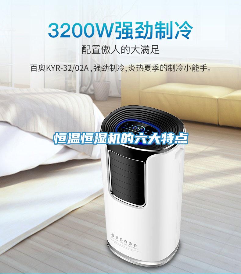 恒温恒湿机的六大特点