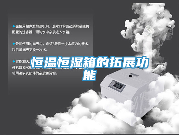 恒温恒湿箱的拓展功能