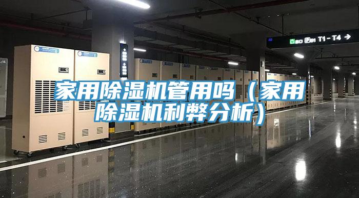 家用除湿机管用吗（家用除湿机利弊分析）