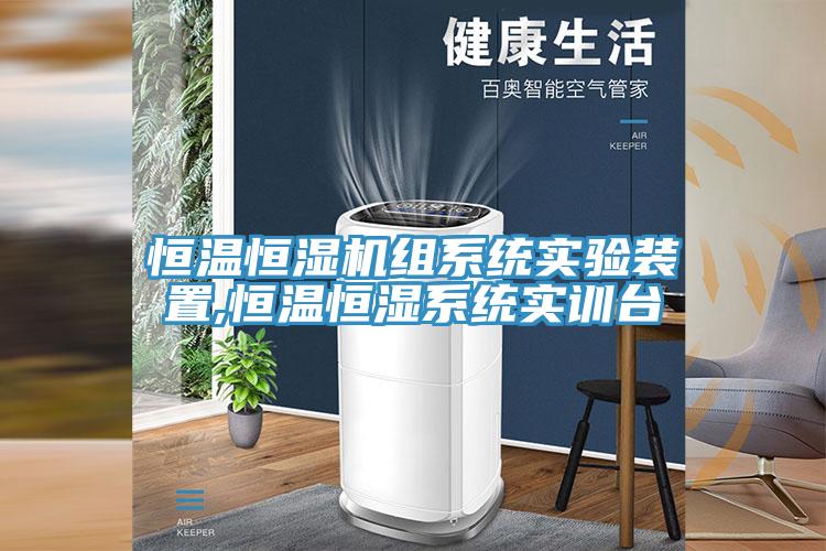 恒温恒湿机组系统实验装置,恒温恒湿系统实训台