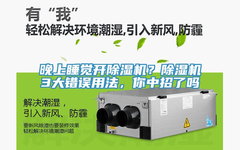 晚上睡觉开除湿机？除湿机3大错误用法，你中招了吗