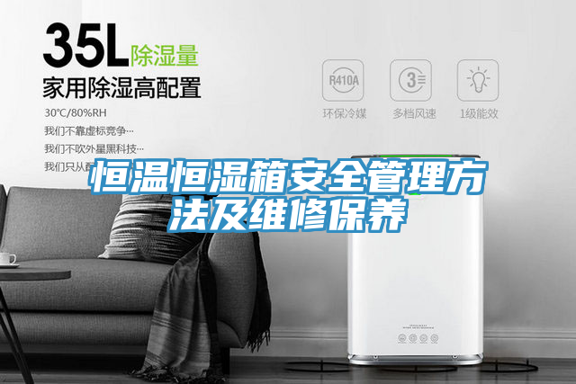 恒温恒湿箱安全管理方法及维修保养