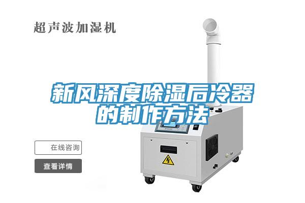 新风深度除湿后冷器的制作方法