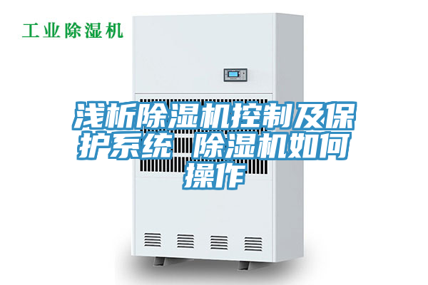浅析除湿机控制及保护系统 除湿机如何操作