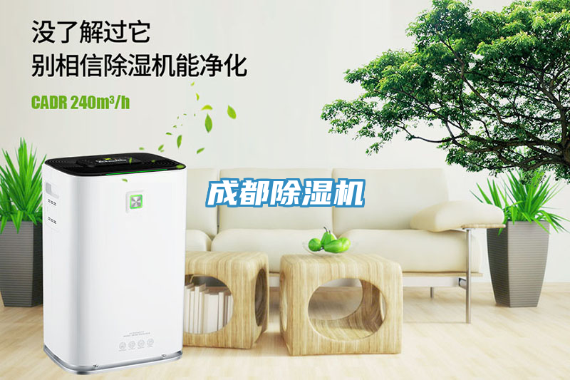 成都除湿机