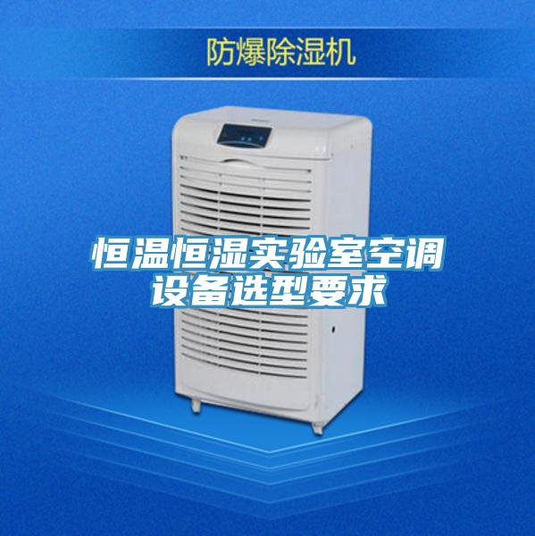 恒温恒湿实验室空调设备选型要求