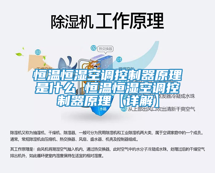 恒温恒湿空调控制器原理是什么 恒温恒湿空调控制器原理【详解】