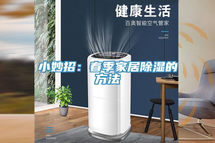 小妙招：春季家居除湿的方法