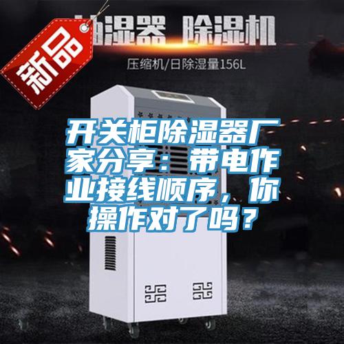 开关柜除湿器厂家分享：带电作业接线顺序，你操作对了吗？