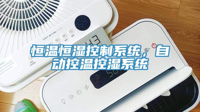 恒温恒湿控制系统，自动控温控湿系统