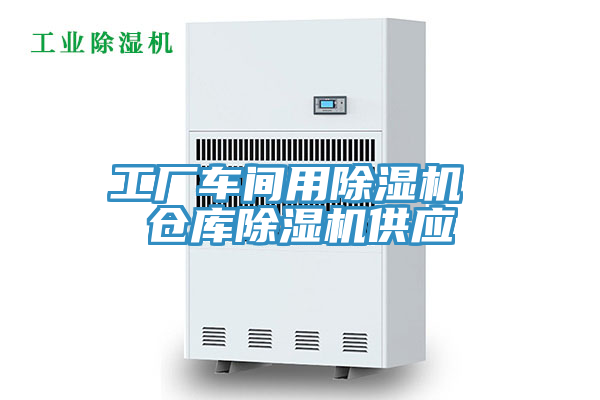 工厂车间用除湿机 仓库除湿机供应