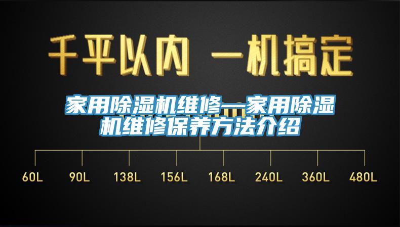家用除湿机维修—家用除湿机维修保养方法介绍