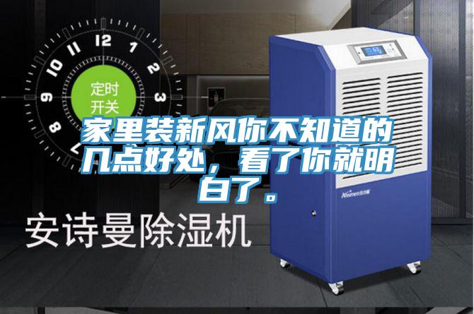 家里装新风你不知道的几点好处，看了你就明白了。