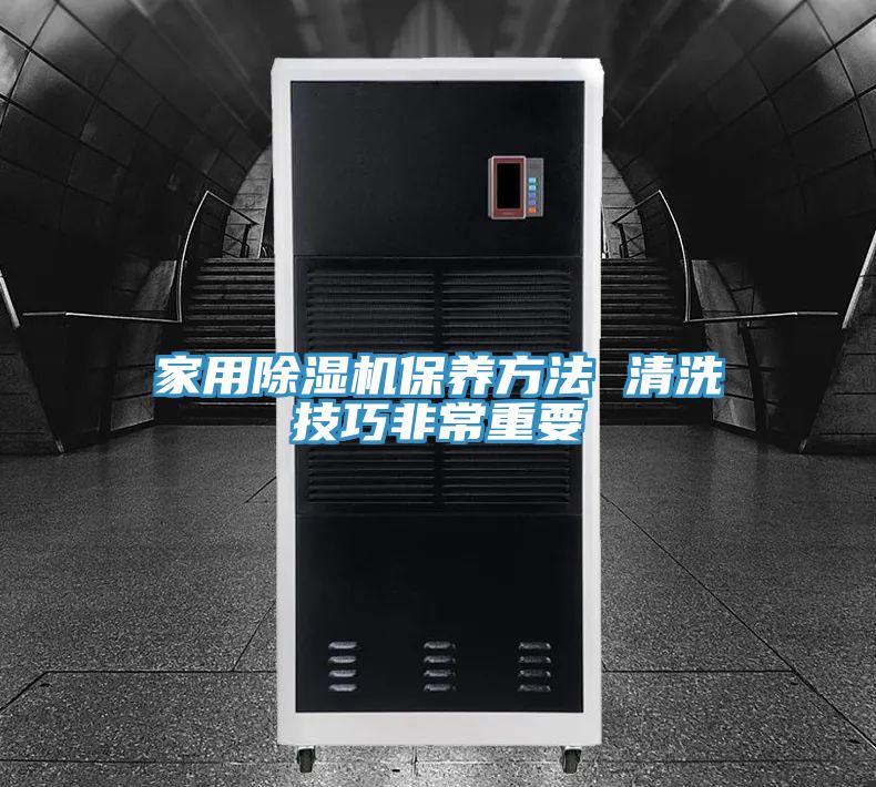 家用除湿机保养方法 清洗技巧非常重要