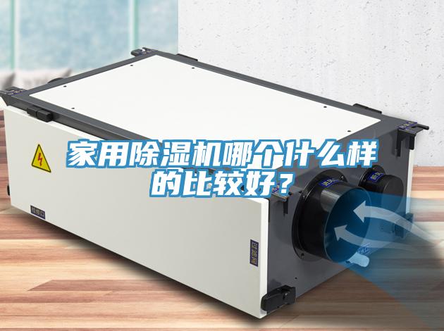 家用除湿机哪个什么样的比较好？